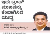 Kiran Upadhyay Column: ಇದು ಟ್ರಂಪ್‌ ಮುಖವನ್ನು ಕೆಂಪಾಗಿಸಿದ ಯುದ್ಧ