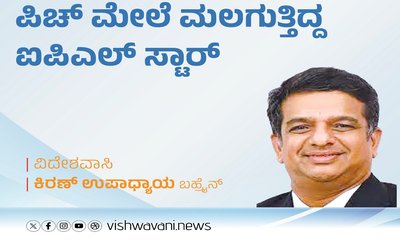 ಪಿಚ್‌ ಮೇಲೆ ಮಲಗುತ್ತಿದ್ದ ಐಪಿಎಲ್‌ ಸ್ಟಾರ್