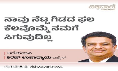 ನಾವು ನೆಟ್ಟ ಗಿಡದ ಫಲ ಕೆಲವೊಮ್ಮೆ ನಮಗೆ ಸಿಗದು