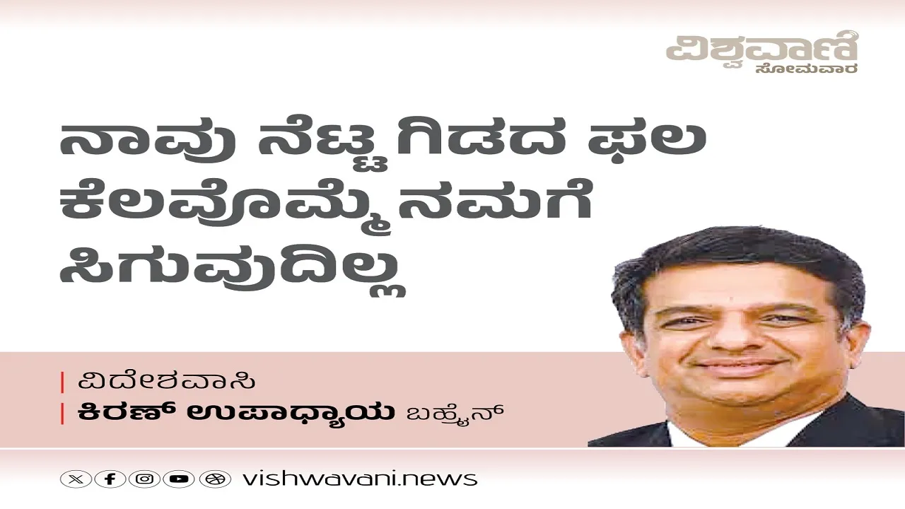 Kiran Upadhyay Column: ನಾವು ನೆಟ್ಟ ಗಿಡದ ಫಲ ಕೆಲವೊಮ್ಮೆ ನಮಗೆ ಸಿಗದು
