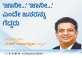 ‘ಜಾನೀ...’ ‘ಜಾನೀ...’ ಎಂದೇ ಜನರನ್ನು ಗೆದ್ದ ರಾಜ