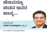 Kiran Upadhyay Column: ಹೆಣವನ್ನೂ ಬಿಡದ ಇವರ ಹಾಸ್ಯ...
