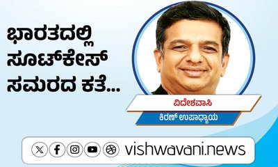 Kiran Upadhyay Column: ಭಾರತದಲ್ಲಿ ಸೂಟ್‌ʼಕೇಸ್‌ ಸಮರದ ಕತೆ...
