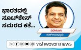 Kiran Upadhyay Column: ಭಾರತದಲ್ಲಿ ಸೂಟ್‌ʼಕೇಸ್‌ ಸಮರದ ಕತೆ...