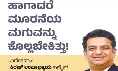 Kiran Upadhyay Column: ಹಾಗಾದರೆ ಮೂರನೇ ಮಗುವನ್ನು ಕೊಲ್ಲಬೇಕಿತ್ತು !