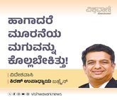 Kiran Upadhyay Column: ಹಾಗಾದರೆ ಮೂರನೇ ಮಗುವನ್ನು ಕೊಲ್ಲಬೇಕಿತ್ತು !