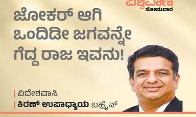 ಜೋಕರ್‌ ಆಗಿ ಒಂದಿಡೀ ಜಗವನ್ನೇ ಗೆದ್ದ ರಾಜ ಇವನು !
