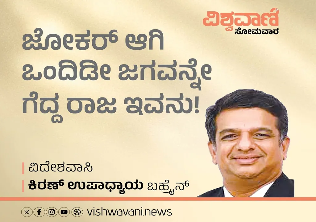 Kiran Upadhyay Column: ಜೋಕರ್‌ ಆಗಿ ಒಂದಿಡೀ ಜಗವನ್ನೇ ಗೆದ್ದ ರಾಜ ಇವನು !