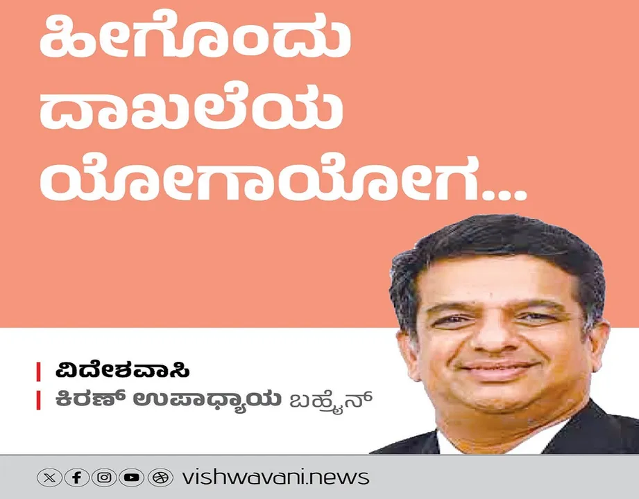 Kiran Upadhyay Column: ಹೀಗೊಂದು ದಾಖಲೆಯ ಯೋಗಾಯೋಗ...