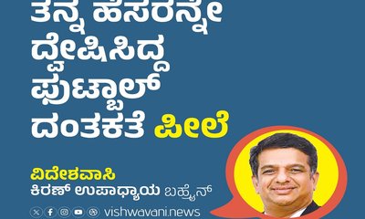 ತನ್ನ ಹೆಸರನ್ನೇ ದ್ವೇಷಿಸಿದ್ದ ಫುಟ್ಬಾಲ್‌ ದಂತಕತೆ ಪೀಲೆ