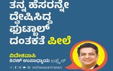 ತನ್ನ ಹೆಸರನ್ನೇ ದ್ವೇಷಿಸಿದ್ದ ಫುಟ್ಬಾಲ್‌ ದಂತಕತೆ ಪೀಲೆ