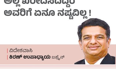 ಅಲ್ಲಿ ಖರೀದಿಸದಿದ್ದರೆ ಅವರಿಗೆ ಏನೂ ನಷ್ಟವಿಲ್ಲ !
