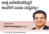 ಅಲ್ಲಿ ಖರೀದಿಸದಿದ್ದರೆ ಅವರಿಗೆ ಏನೂ ನಷ್ಟವಿಲ್ಲ !