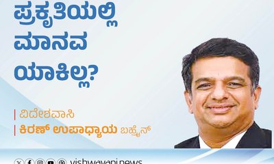 Kiran Upadhyay Column: ಪ್ರಕೃತಿಯಲ್ಲಿ ಮಾನವ ಯಾಕಿಲ್ಲ?