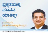 Kiran Upadhyay Column: ಪ್ರಕೃತಿಯಲ್ಲಿ ಮಾನವ ಯಾಕಿಲ್ಲ?