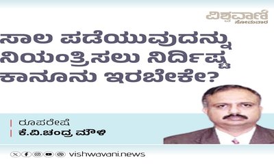 ಸಾಲ ಪಡೆಯುವುದನ್ನು ನಿಯಂತ್ರಿಸಲು ಕಾನೂನು ಇರಬೇಕೇ ?