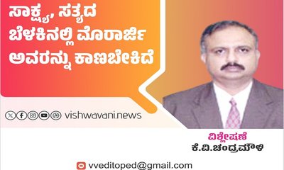 ಸಾಕ್ಷ್ಯ, ಸತ್ಯದ ಬೆಳಕಿನಲ್ಲಿ ಮೊರಾರ್ಜಿ ಅವರನ್ನು ಕಾಣಬೇಕಿದೆ