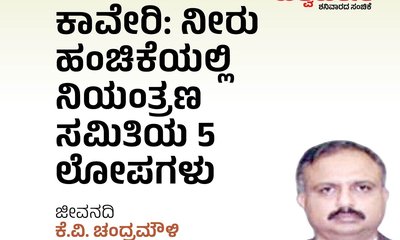 ಕಾವೇರಿ: ನೀರು ಹಂಚಿಕೆಯಲ್ಲಿ ಸಮಿತಿಯ 5 ಲೋಪಗಳು