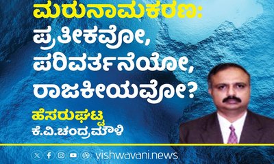 ಮರುನಾಮಕರಣ: ಪರಿವರ್ತನೆಯೋ? ರಾಜಕೀಯವೋ ?