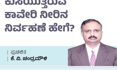 ಕುಸಿಯುತ್ತಿರುವ ಕಾವೇರಿ ನೀರಿನ ನಿರ್ವಹಣೆ ಹೇಗೆ ?