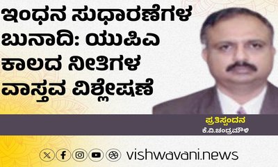 ಇಂಧನ ಸುಧಾರಣೆಗಳ ಬುನಾದಿ: ಯುಪಿಎ ಕಾಲದ ನೀತಿಗಳ ವಾಸ್ತವ ವಿಶ್ಲೇಷಣೆ