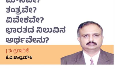 ಮೌನವೇ ? ತಂತ್ರವೇ ? ವಿವೇಕವೇ ? ಭಾರತದ ನಿಲುವಿನ ಅರ್ಥವೇನು ?