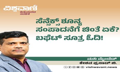 ಸೆನ್ಸೆಕ್ಸ್‌ ಶೂನ್ಯ ಸಂಪಾದನೆಗೆ ಚಿಂತೆ ಏಕೆ ? ಬಫೆಟ್‌ ಸೂತ್ರ ಓದಿ
