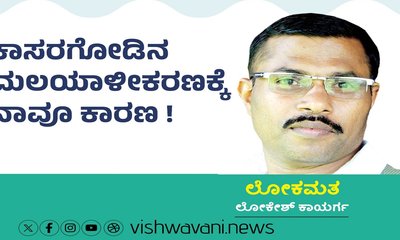 ಕಾಸರಗೋಡಿನ ಮಲಯಾಳೀಕರಣಕ್ಕೆ ನಾವೂ ಕಾರಣ !