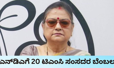 ಎನ್‌ಡಿಎಗೆ ಬೆಂಬಲ ಘೋಷಿಸಿದ ಟಿಎಂಸಿಯ 20 ಸಂಸದರು