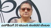 ಎನ್‌ಡಿಎಗೆ ಬೆಂಬಲ ಘೋಷಿಸಿದ ಟಿಎಂಸಿಯ 20 ಸಂಸದರು