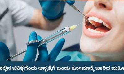 ಹಲ್ಲು ನೋವಿನ ಚಿಕಿತ್ಸೆಗೆ ತೆರಳಿ ಕೋಮಾಕ್ಕೆ ಜಾರಿದ ಮಹಿಳೆ