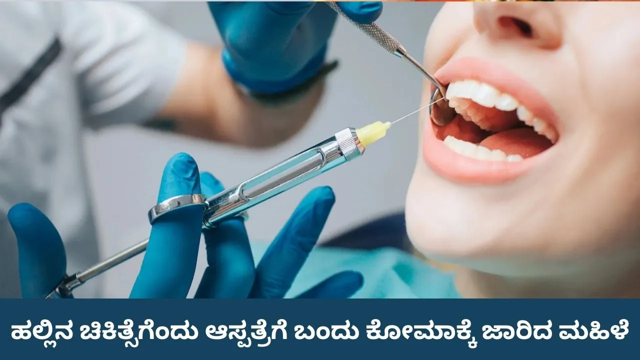 ವೈದ್ಯರ ಎಡವಟ್ಟಿಗೆ ನರಕವಾಯ್ತು ಬಾಳು; ಹಲ್ಲು ನೋವಿನ ಚಿಕಿತ್ಸೆಗೆ ತೆರಳಿ ಕೋಮಾಕ್ಕೆ ಜಾರಿದ ಮಹಿಳೆ
