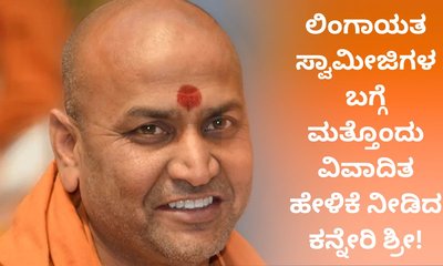 ಬಸವ ತಾಲಿಬಾನಿಗಳು; ಮತ್ತೊಂದು ವಿವಾದಿತ ಹೇಳಿಕೆ ನೀಡಿದ ಕನ್ನೇರಿ ಶ್ರೀ!