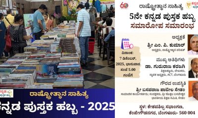ಡಿ.7ರಂದು ರಾಷ್ಟ್ರೋತ್ಥಾನ ಸಾಹಿತ್ಯದ ಕನ್ನಡ ಪುಸ್ತಕ ಹಬ್ಬದ ಸಮಾರೋಪ