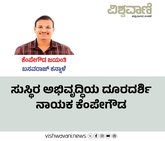 ಸುಸ್ಥಿರ ಅಭಿವೃದ್ದಿಯ ದೂರದರ್ಶಿ ನಾಯಕ ಕೆಂಪೇಗೌಡ