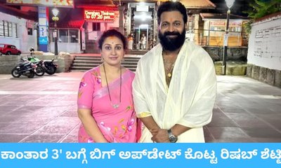 ʼಕಾಂತಾರ 3' ಬಂದೇ ಬರುತ್ತೆ: ರಿಷಬ್‌ ಶೆಟ್ಟಿ ಬಿಗ್‌ ಅಪ್‌ಡೇಟ್‌