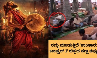 ʼಕಾಂತಾರ: ಚಾಪ್ಟರ್‌ 1' ಚಿತ್ರದ ಚಿಕ್ಕ ಎಡವಟ್ಟು ಫುಲ್‌ ಟ್ರೋಲ್‌