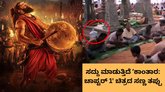 ʼಕಾಂತಾರ: ಚಾಪ್ಟರ್‌ 1' ಚಿತ್ರದ ಚಿಕ್ಕ ಎಡವಟ್ಟು ಫುಲ್‌ ಟ್ರೋಲ್‌