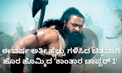 ʼಕಾಂತಾರ ಚಾಪ್ಟರ್‌ 1' ಈ ವರ್ಷ ಅತೀ ಹೆಚ್ಚು ಗಳಿಸಿದ ಭಾರತೀಯ ಚಿತ್ರ