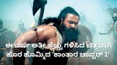 ʼಕಾಂತಾರ ಚಾಪ್ಟರ್‌ 1' ಈ ವರ್ಷ ಅತೀ ಹೆಚ್ಚು ಗಳಿಸಿದ ಭಾರತೀಯ ಚಿತ್ರ