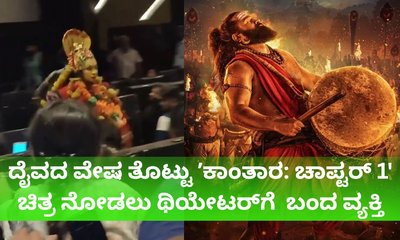 ʼಕಾಂತಾರ' ಚಿತ್ರ ನೋಡಲು ಥಿಯೇಟರ್‌ಗೆ ದೈವದ ವೇಷ ತೊಟ್ಟು ಬಂದ ವ್ಯಕ್ತಿ