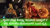 ʼಕಾಂತಾರ' ಚಿತ್ರ ನೋಡಲು ಥಿಯೇಟರ್‌ಗೆ ದೈವದ ವೇಷ ತೊಟ್ಟು ಬಂದ ವ್ಯಕ್ತಿ