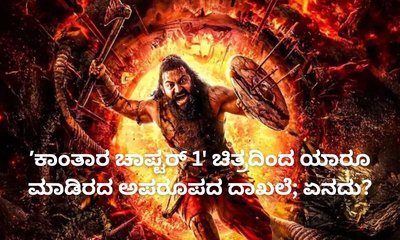 ಕನ್ನಡ ಚಿತ್ರರಂಗದಲ್ಲೇ ದಾಖಲೆ ಬರೆದ ʼಕಾಂತಾರ ಚಾಪ್ಟರ್‌ 1'