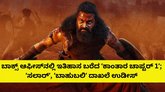 ಭಾರತದಲ್ಲಿ 435 ಕೋಟಿ ರೂ. ಮೀರಿದ ʼಕಾಂತಾರ ಚಾಪ್ಟರ್‌ 1ʼ ಕಲೆಕ್ಷನ್‌