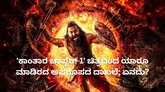 ಕನ್ನಡ ಚಿತ್ರರಂಗದಲ್ಲೇ ದಾಖಲೆ ಬರೆದ ʼಕಾಂತಾರ ಚಾಪ್ಟರ್‌ 1'