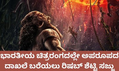 ಅಪರೂಪದ ದಾಖಲೆ ಬರೆಯಲು ʼಕಾಂತಾರ ಚಾಪ್ಟರ್‌ 1ʼ ಸಜ್ಜು