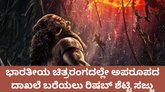 ಅಪರೂಪದ ದಾಖಲೆ ಬರೆಯಲು ʼಕಾಂತಾರ ಚಾಪ್ಟರ್‌ 1ʼ ಸಜ್ಜು