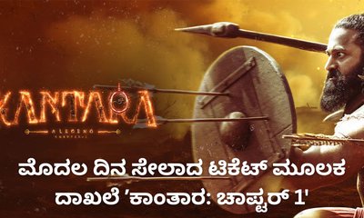 ಮೊದಲ ದಿನ ಸೇಲಾದ ಟಿಕೆಟ್‌ ಮೂಲಕ ದಾಖಲೆ ʼಕಾಂತಾರ'