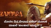 ಮೊದಲ ದಿನ ಸೇಲಾದ ಟಿಕೆಟ್‌ ಮೂಲಕ ದಾಖಲೆ ʼಕಾಂತಾರ'