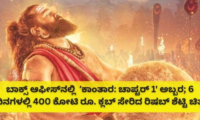 6 ದಿನಗಳಲ್ಲಿ 420 ಕೋಟಿ ರೂ. ದಾಟಿದ ʼಕಾಂತಾರ: ಚಾಪ್ಟರ್‌ 1' ಕಲೆಕ್ಷನ್‌